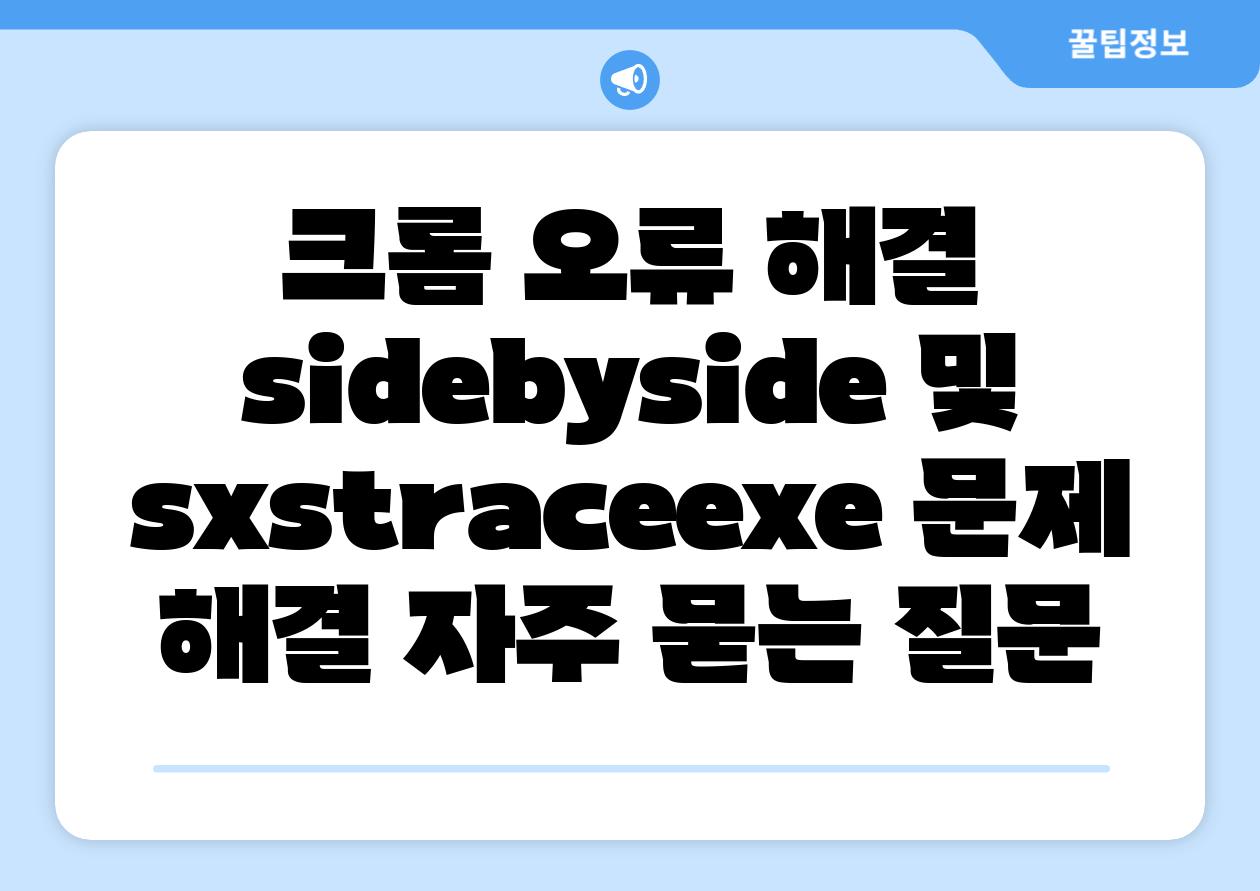 크롬 오류 해결 | side-by-side 및 sxstrace.exe 문제 해결