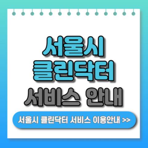 서울시-클린닥터-서비스-이용-안내