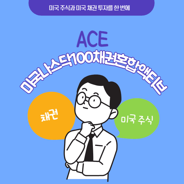 ACE 미국나스닥100채권혼합액티브