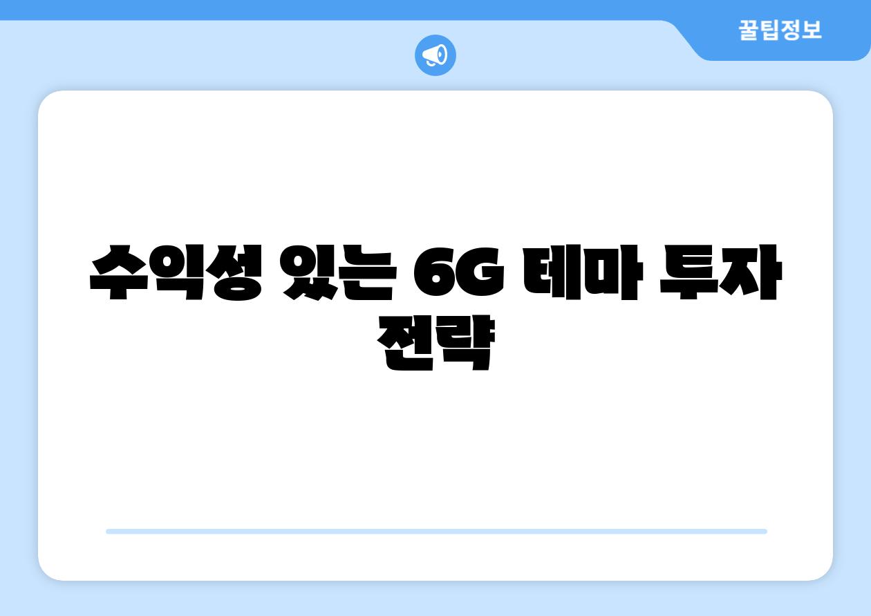 수익성 있는 6G 테마 투자 전략