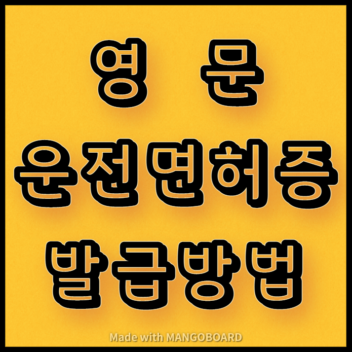  영문 운전면허증 발급 방법 및 사용가능 국가