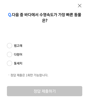  [앱테크]리브메이트오늘의퀴즈9월22일정답,다음중바다에서우영속도가가장빠른동물