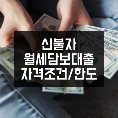 신불자-월세담보대출-자격조건