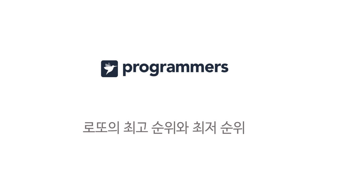  [코딩테스트] 로또의 최고 순위와 최저 순위 - 프로그래머스