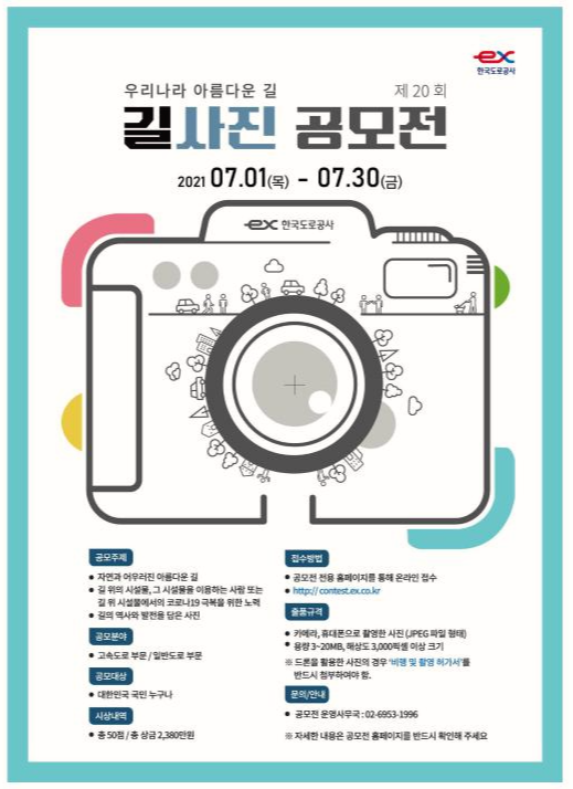  공모전 - 제20회 길사진 공모전 개최 [한국 도로공사]