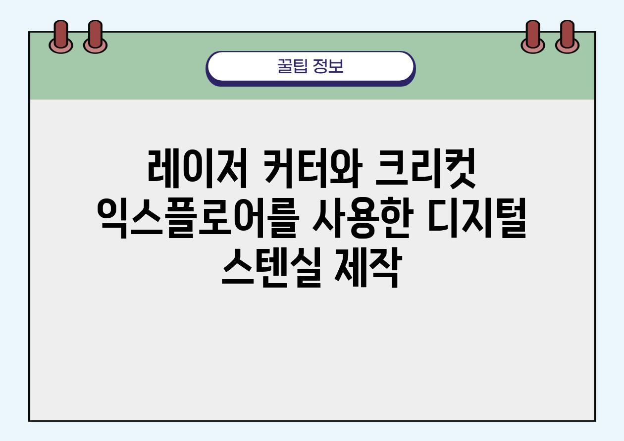 레이저 커터와 크리컷 익스플로어를 사용한 디지털 스텐실 제작