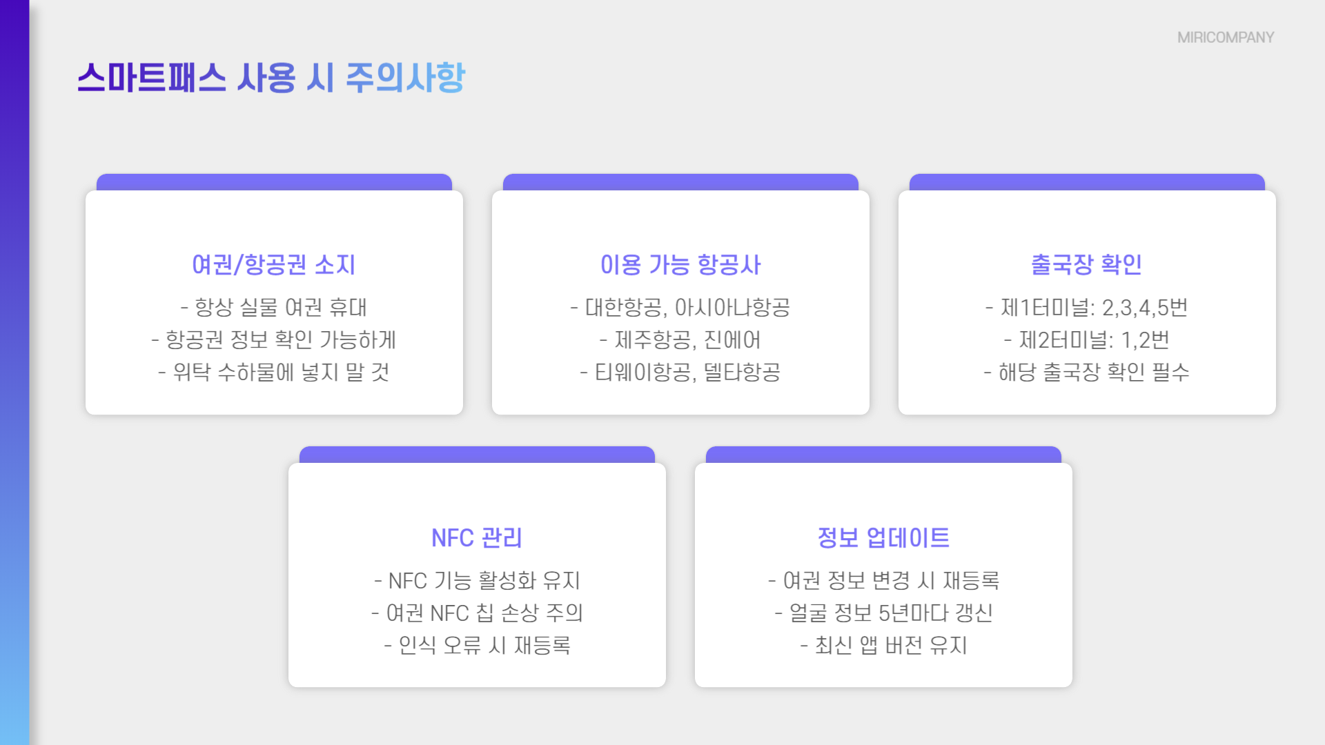 스마트패스 사용시 주의사항