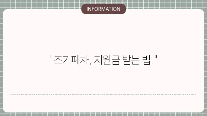 조기폐차 지원금: 효율적인 신청법