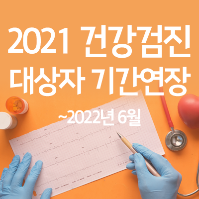  2021년 건강검진 대상자 기간 연장 (22년 6월 까지)