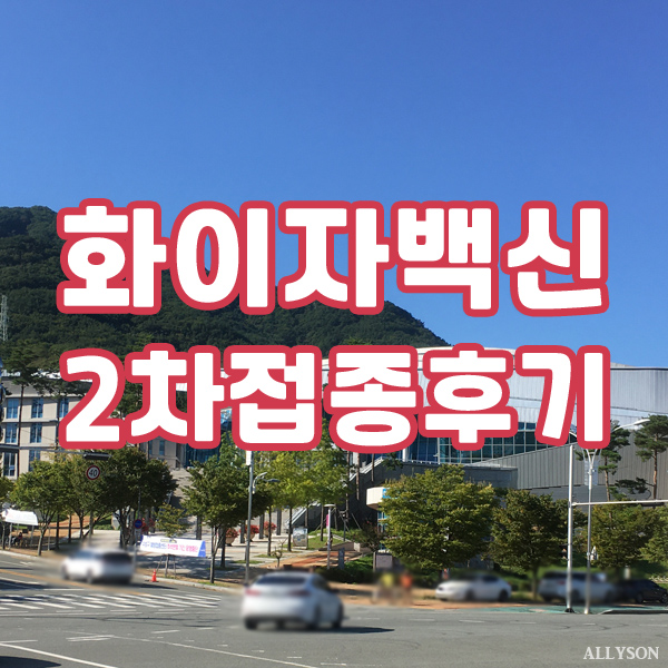  화이자 2차접종 후기, 백신 1차와 비교