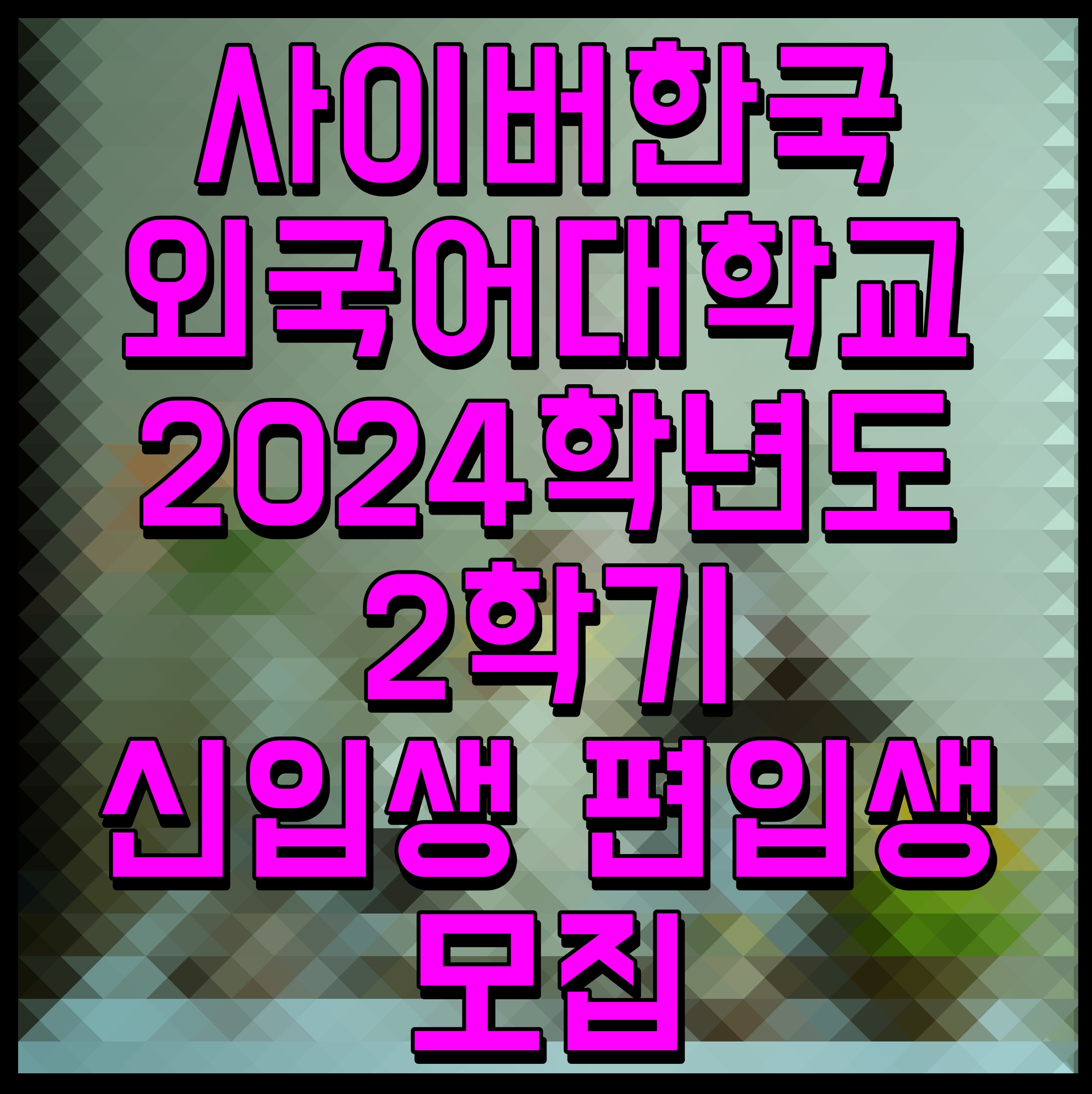  사이버한국외국어대학교 2024학년도 2학기 신입생 편입생 모집