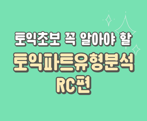  토익초보 꼭 알아야 할 토익파트유형분석 RC편