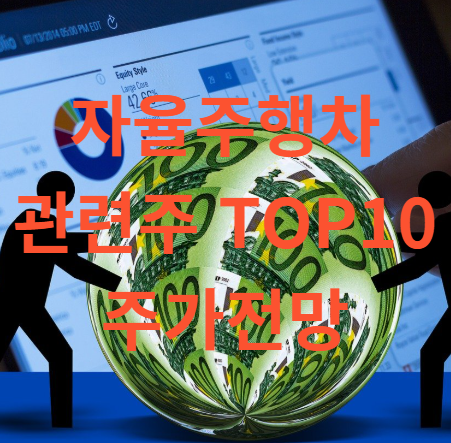 자율주행차 관련주 대장주 TOP10 주식 주가 전망 및 목표주가