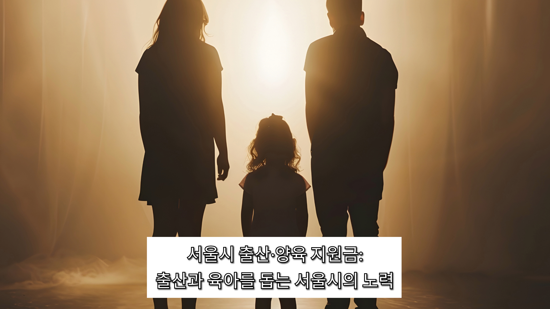 서울시 출산·양육 지원금