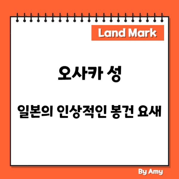 오사카 성: 일본의 인상적인 봉건 요새