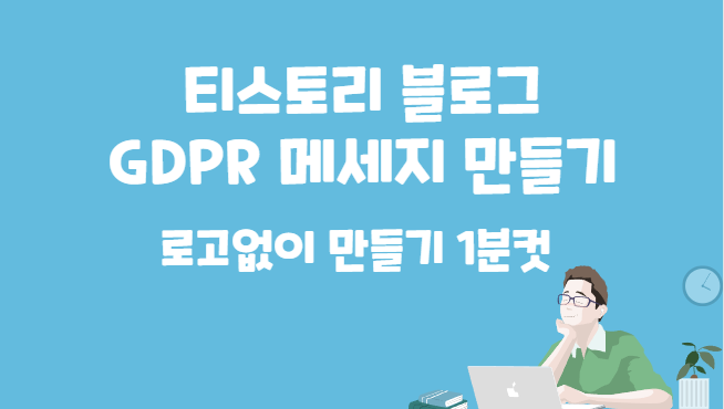 티스토리블로그 GDPR 메세지 만들기