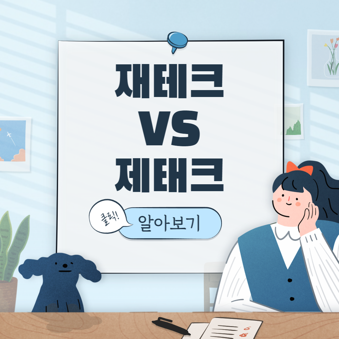  재테크 vs 제태크 올바른 맞춤법은??