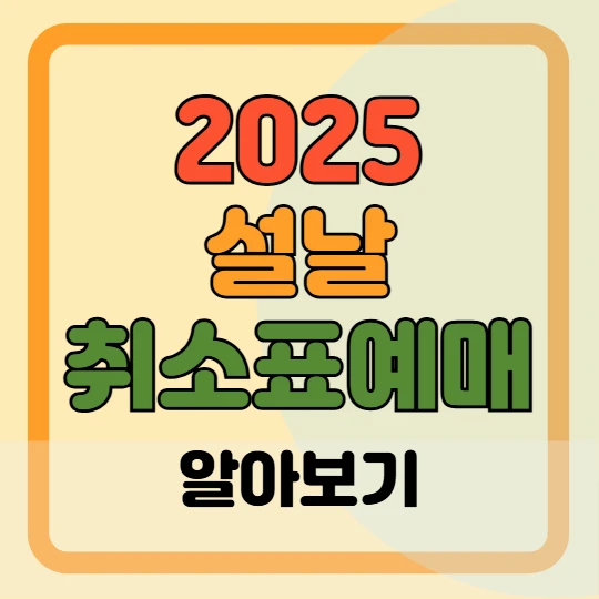 2025 설날 기차표 취소표 예매 방법 성공팁