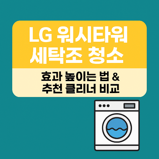세탁조청소