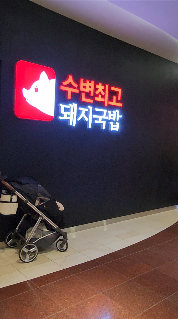  수변최고돼지국밥 부산가볼만한 맛집 필수코스