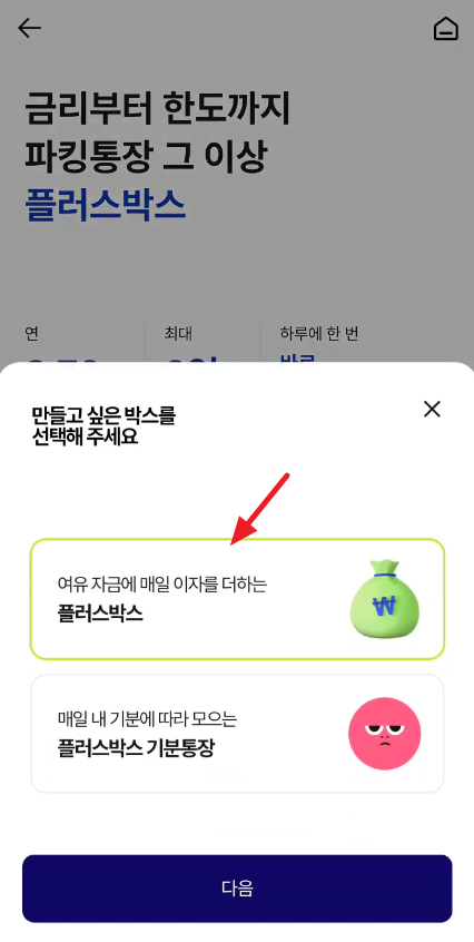 케이뱅크 플러스박스 개설 계좌 취향 선택