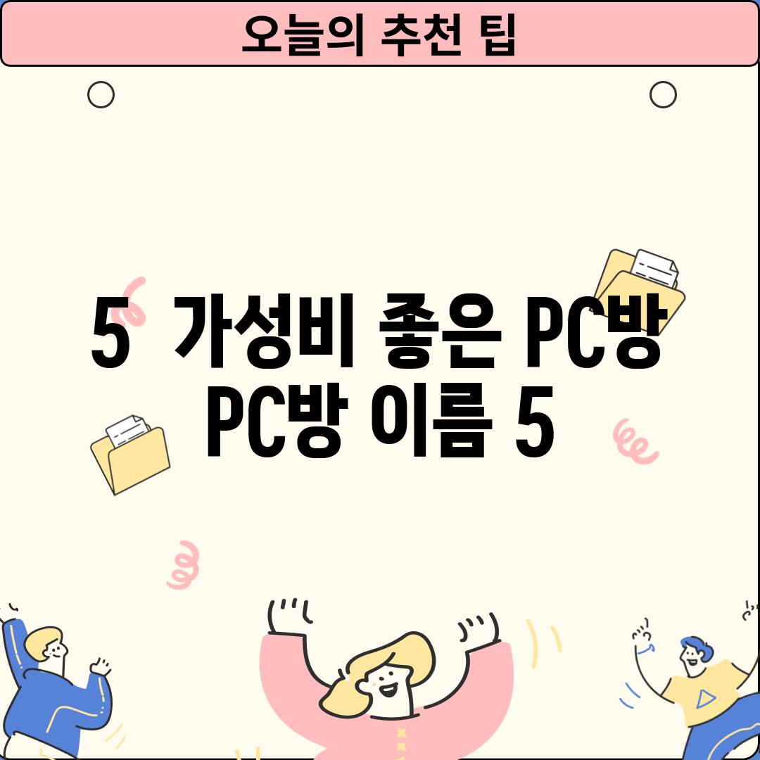 5.  가성비 좋은 PC방: [PC방 이름 5]