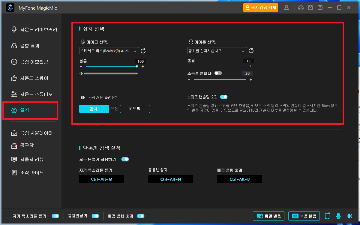 iMyFone MagicMic 설정