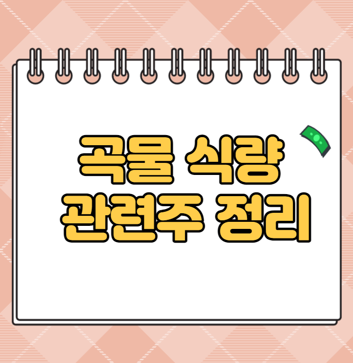  곡물 식량 관련주 수혜주 대장주 8종목 핵심정리