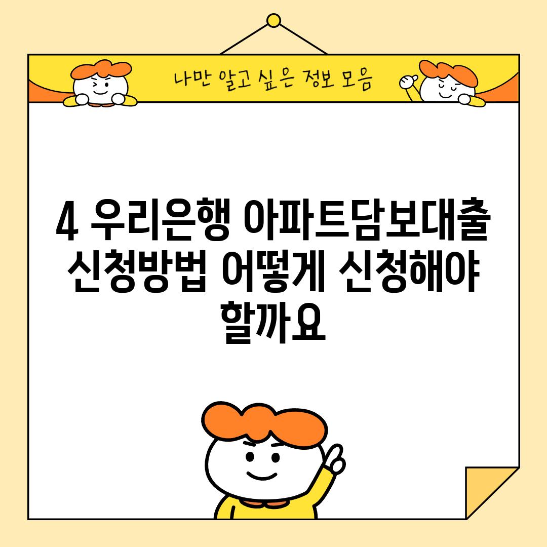 4. 우리은행 아파트담보대출 신청방법: 어떻게 신청해야 할까요?