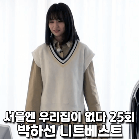  서울엔 우리집이 없다 25회 박하선 니트베스트 :: 코벳블랑 넥 배색 니트 베스트