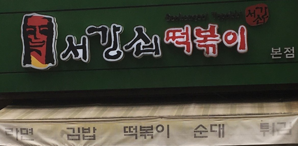 서강쇠떡볶이 이미지