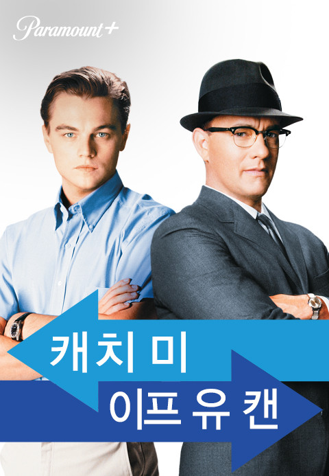 영화 '캐치 미 이프 유 캔' 관련 사진