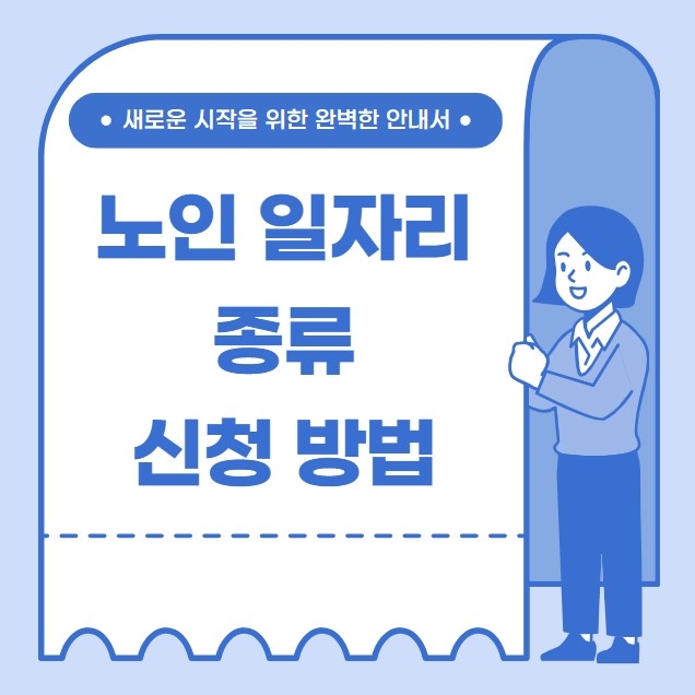 노인 일자리 종류 신청 방법