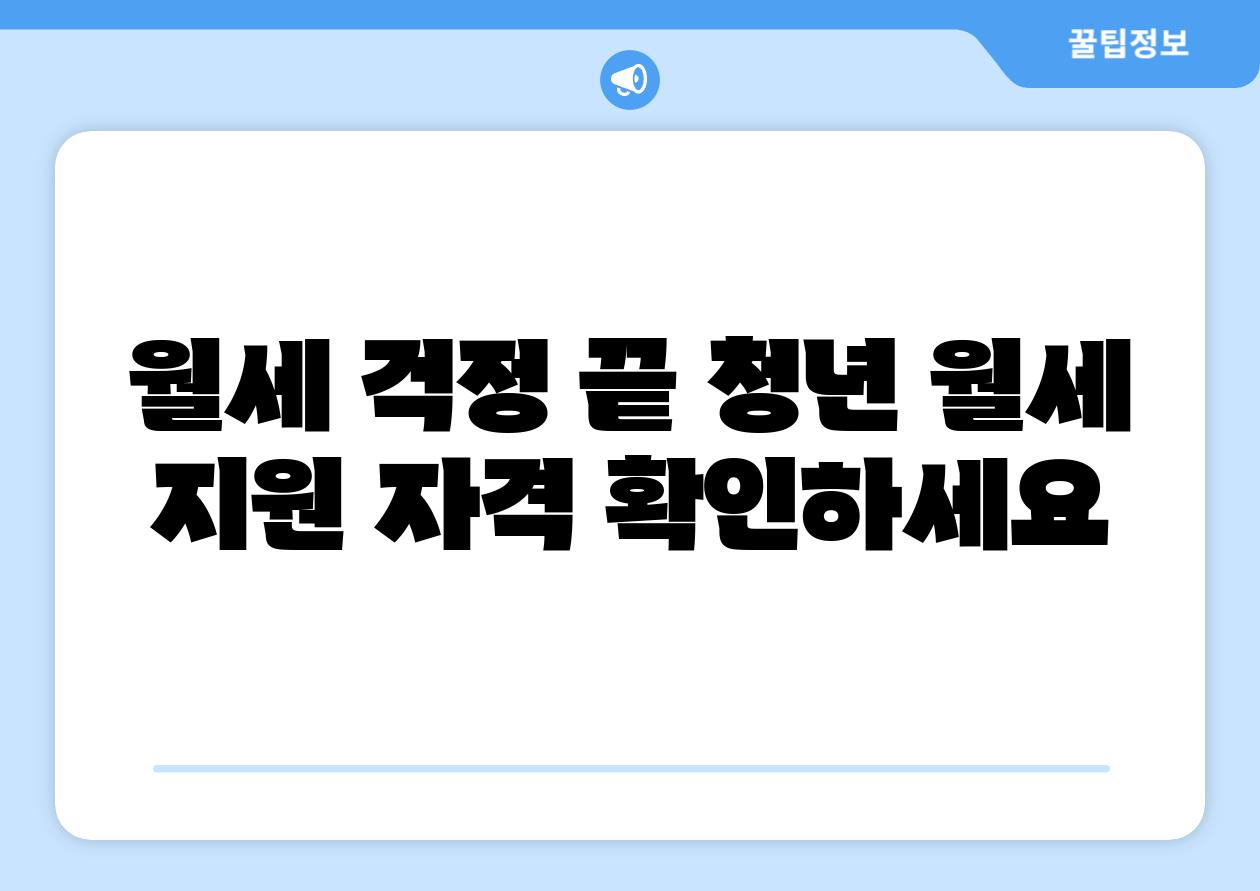 월세 걱정 끝 청년 월세 지원 자격 확인하세요