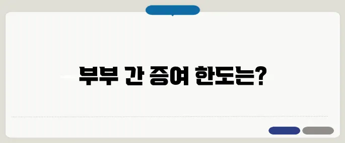 부부 증여세 면제 한도액 총정리