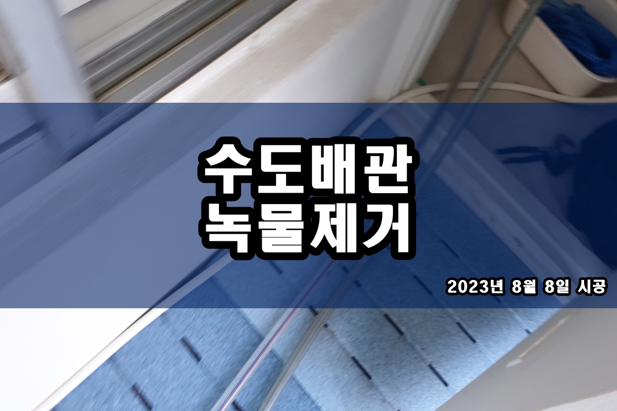  수도배관청소 온수 검은가루 원인과 난방배관세척