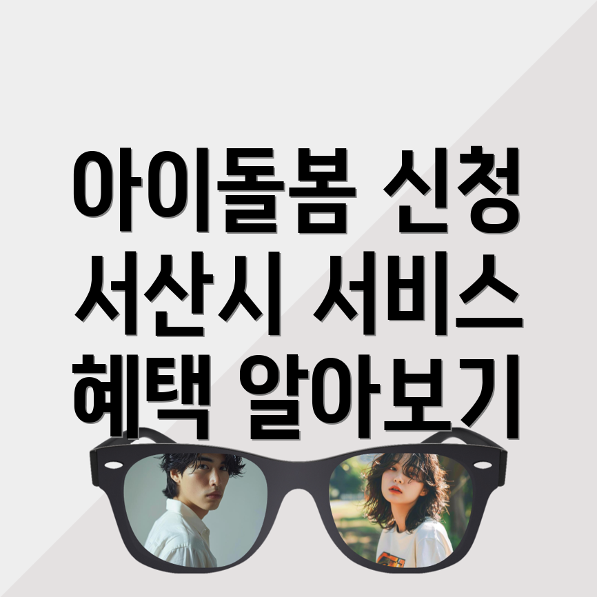 아이돌봄서비스