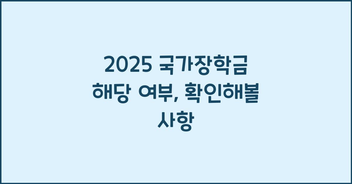 2025 국가장학금 해당 여부