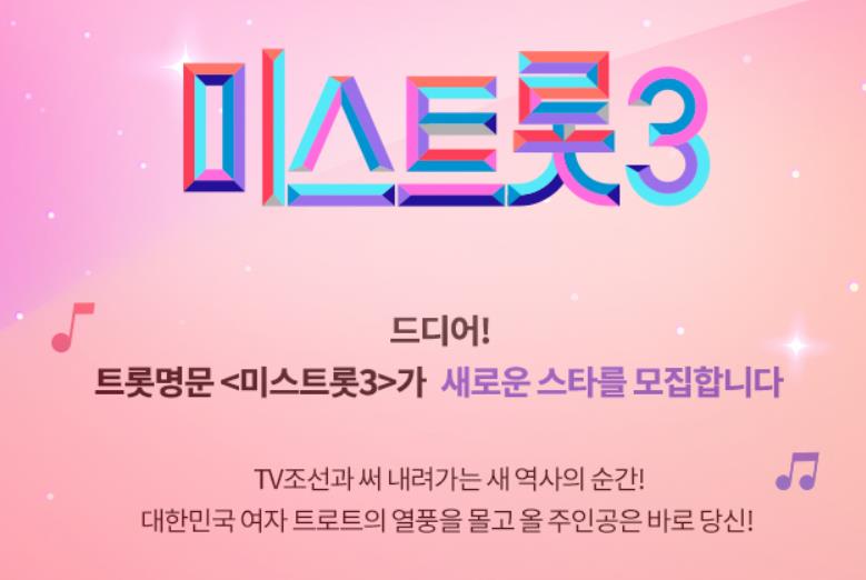  미스트롯3 모집 시작! 지원방법 확인하고 도전해보세요