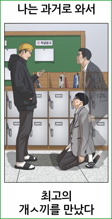  인생존망, 4가지 사건을 막아라 외모지상주의를 뛰어넘은 추천 웹툰(박태준, 전선욱 작가)