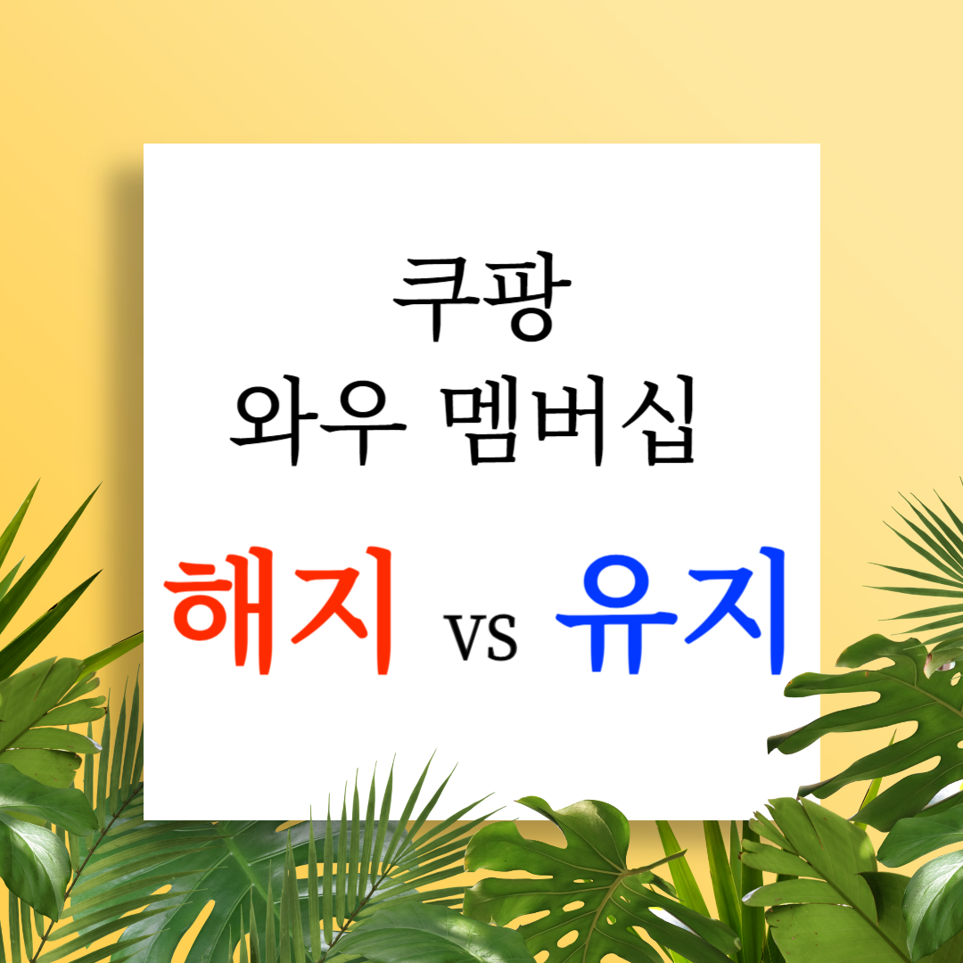 쿠팡 와우 멤버십 해지 vs 유지