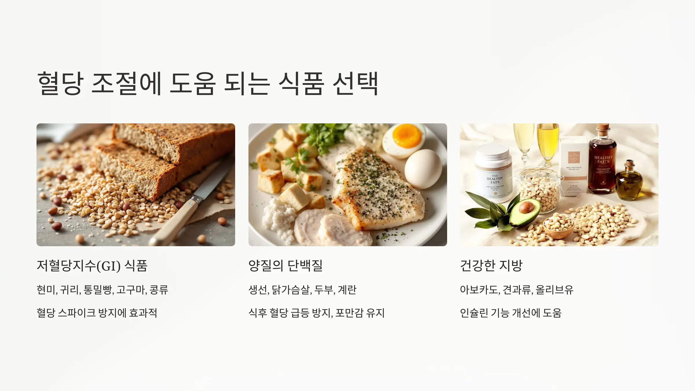 혈당 조절에 도움 되는 식사법과 식품 선택