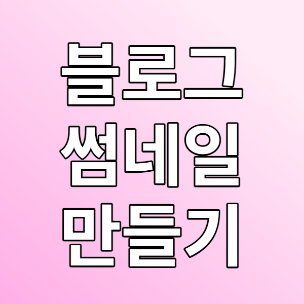  1분 만에 블로그 썸네일을 만들어보자