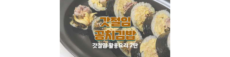 갓절임 꽁치김밥 황금레시피