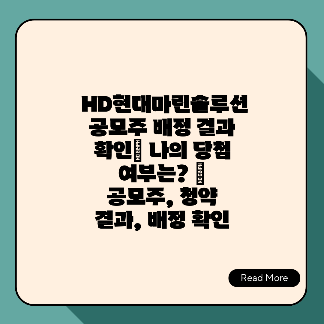  HD현대마린솔루션 공모주 배정 결과 확인 나의 당첨 