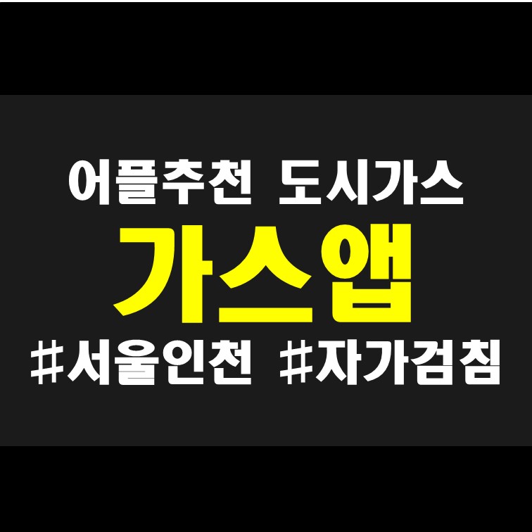  도시가스 자가검침 코로나19 필수어플 가스앱 리뷰 : 도시가스 고객센터 서비스 포함