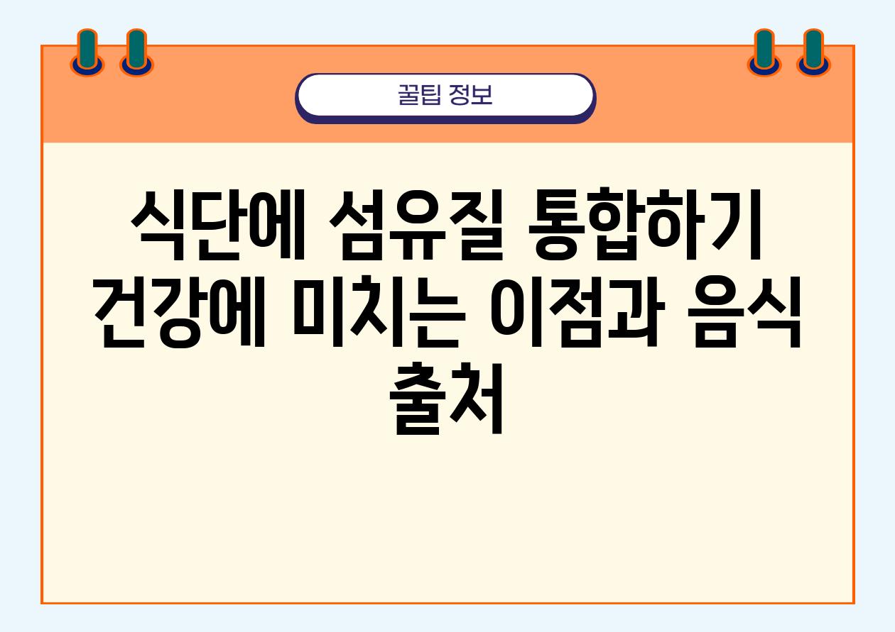 식단에 섬유질 통합하기 건강에 미치는 장점과 음식 출처