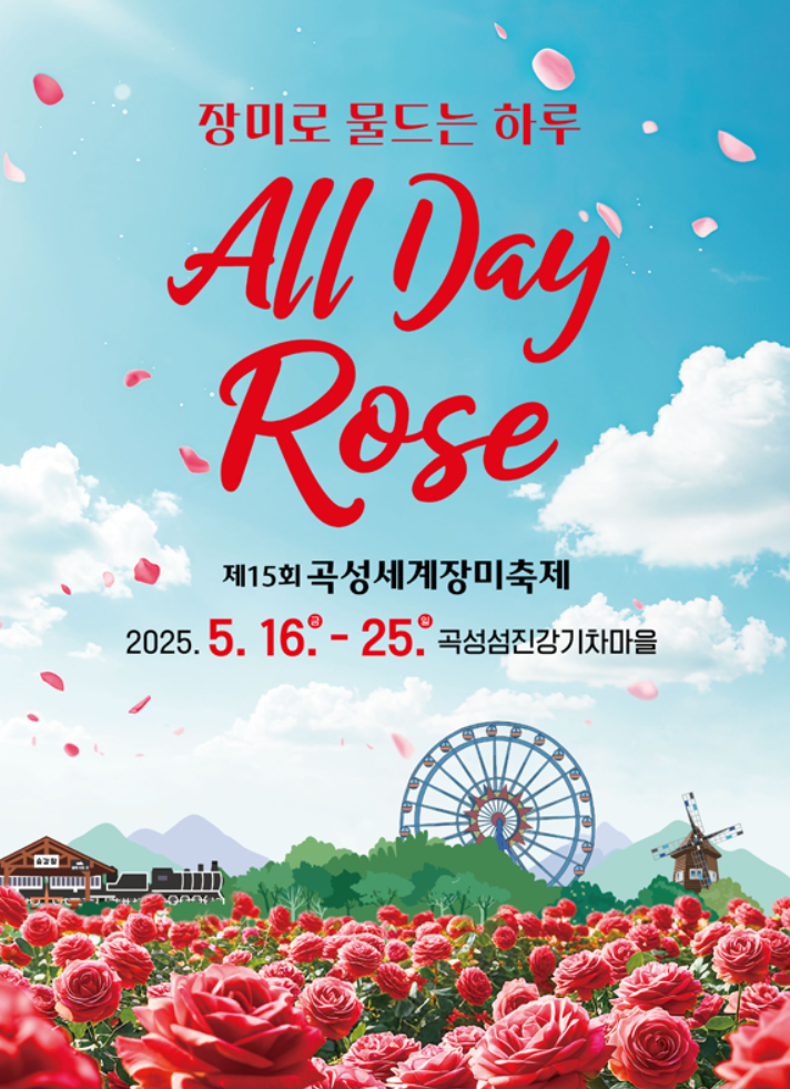 곡성세계장미축제 하이라이트
