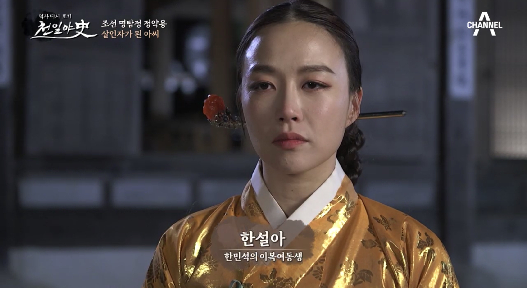  천일야사 209회 기묘한이야기 기담 환생 조선명탐정 정약용 추격자 엄기준 임대호 오윤오 방초록