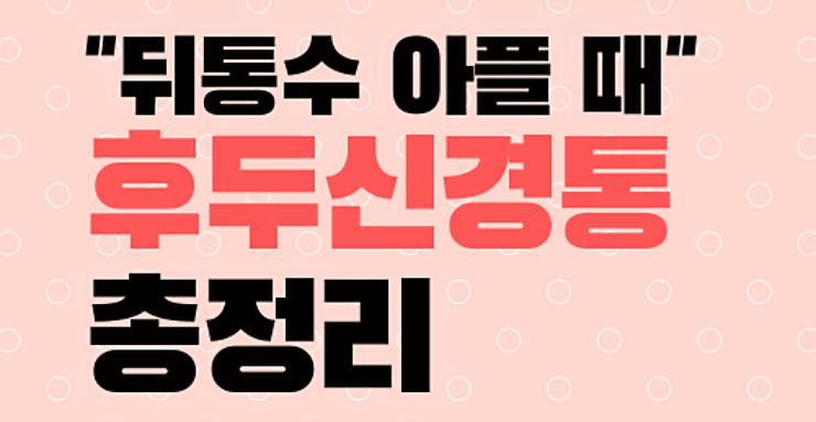 뒷골 땡길때 후두 신경통 의심해 보자 뒷골 땡길때 후두 신경통 의심해 보자